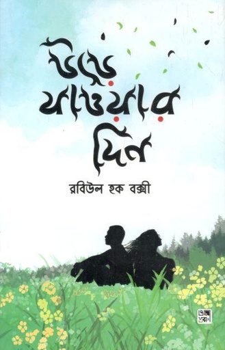 [9789849499732-1] উড়ে যাওয়ার দিন