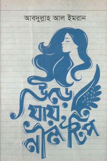 [9789849334132-2] উড়ে যায় নীল টিপ