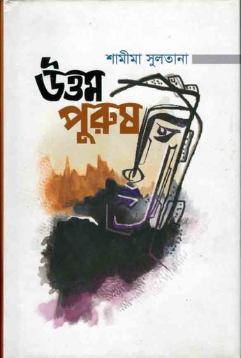 [9789845262033-1] উত্তম পুরুষ