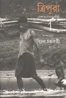 [9789386443670-1] দেশভাগের গল্প : ত্রিপুরা