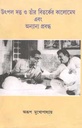 উৎপল দত্ত ও তাঁর বিতর্কের কালোমেঘ এবং অন্যান্য প্রবন্ধ