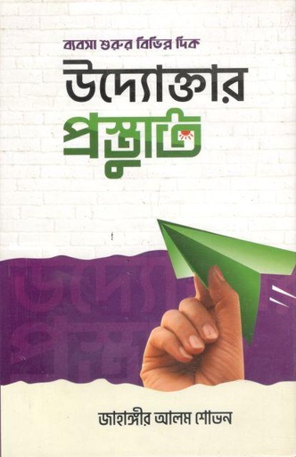 [9789849049227-1] উদ্যোক্তার প্রস্তুতি : ব্যবসা শুরুর বিভিন্ন দিক