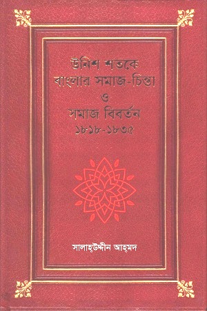[9789849144434-1] উনিশ শতকে বাংলার সমাজ-চিন্তা ও সমাজ বিবর্তন ১৮১৮-১৮৩৫