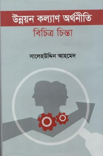 [9789849853527-1] উন্নয়ন কল্যাণ অর্থনীতি