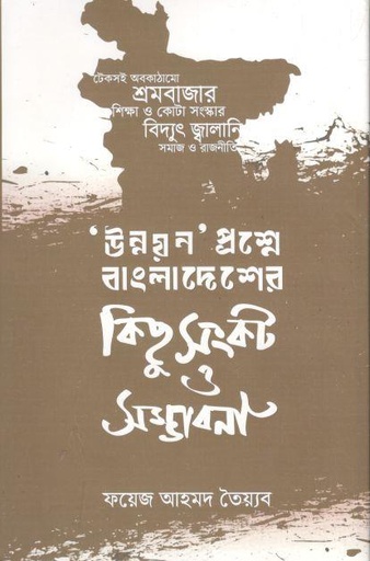 [9789849638681-1] উন্নয়ন প্রশ্নে বাংলাদেশের কিছু সংকট ও সম্ভাবনা