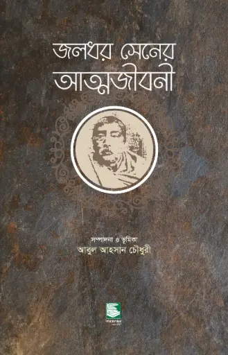 [9789849408376-1] জলধর সেনের আত্মজীবনী