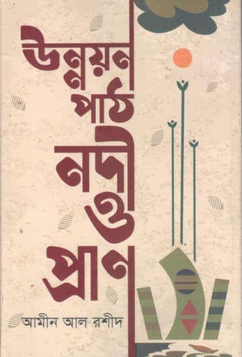 [9789849683803-1] উন্নয়নপাঠ নদী ও প্রাণ