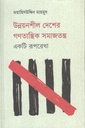উন্নয়নশীল দেশের গণতান্ত্রিক সমাজতন্ত্র : একটি রূপরেখা