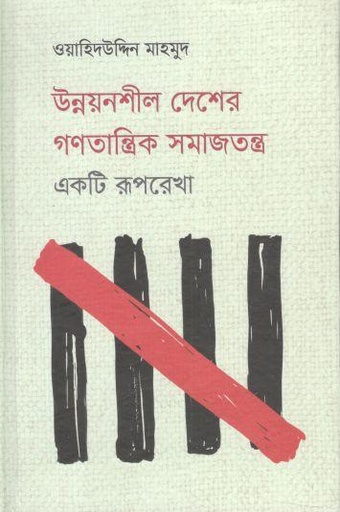 [9789849699538-1] উন্নয়নশীল দেশের গণতান্ত্রিক সমাজতন্ত্র : একটি রূপরেখা