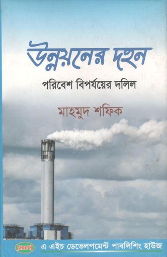 [9789849267126-1] উন্নয়নের দহন