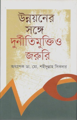[9789840430307-1] উন্নয়নের সঙ্গে দুর্নীতিমুক্তিও জরুরি