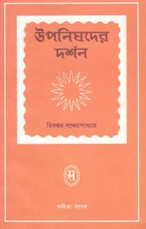 [9788179550532-1] উপনিষদের দর্শন