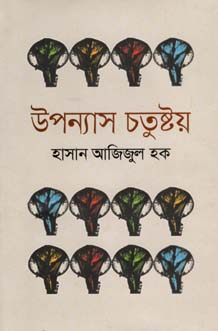 [9789849424277-1] উপন্যাস চতুষ্টয়