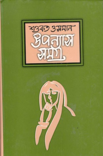 [9844583489-1] উপন্যাসসমগ্র : খন্ড ৩ (শওকত ওসমান)