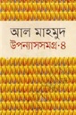 উপন্যাসসমগ্র (আল মাহমুদ) খণ্ড ৪