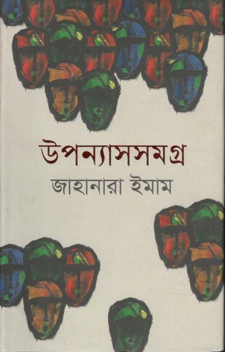 [9789845982351-1] উপন্যাসসমগ্র (জাহানারা ইমাম)