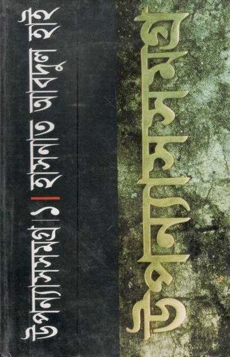 [9844104068-1] উপন্যাসসমগ্র-১ (হাসনাত আবদুল হাই) (মাওলা)
