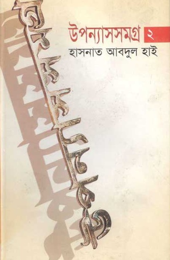 [984-3156] উপন্যাসসমগ্র-২ (হাসনাত আবদুল হাই) (মাওলা)