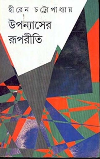 [9788129512123-1] উপন্যাসের রূপরীতি