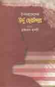 [9789849324225-1] উপমহাদেশের উর্দু  ছোটগল্প