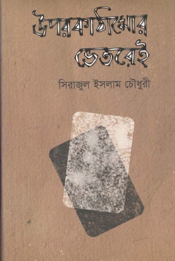 [9789849002994-1] উপরকাঠামোর ভেতরেই