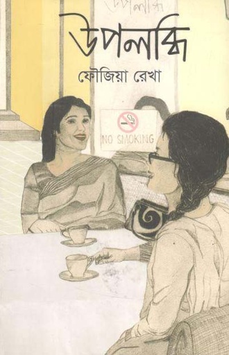 [9789849256953-1] উপলব্ধি