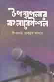 [9789843474395-1] উপস্থাপনার কলাকৌশল