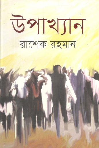 [9789844294059-1] উপাখ্যান