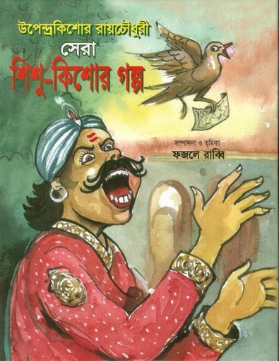 [9789846424249-1] উপেন্দ্রকিশোর রায়চৌধুরী সেরা শিশু-কিশোর গল্প