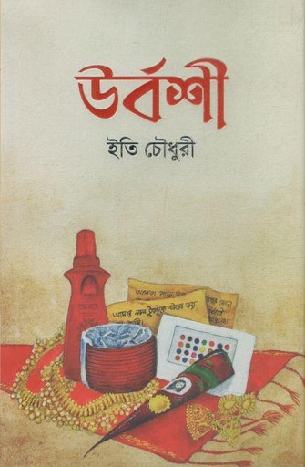 [9789849612933-1] উর্বশী
