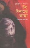 [9789845262941-1] উলু পিশাচের আত্না
