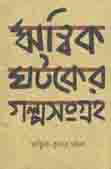 [9789849192794-1] ঋত্বিক ঘটকের গল্পসংগ্রহ