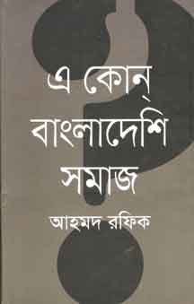 [9789845260558-1] এ কোন বাংলাদেশি সমাজ