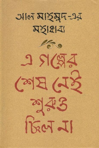 [9789849353270-1] এ গল্পের শেষ নেই শুুরুও ছিল না