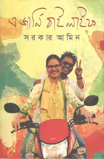 [9789848034385-1] এ জার্নি বাই লাইফ