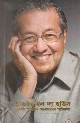 [9789845032780-1] এ ডক্টর ইন দ্য হাউস : তুন ডা. মাহাথির মোহামাদের স্মৃতিকথা খণ্ড ২