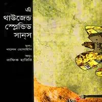 [9789848865767-1] এ থাউজেন্ড স্প্লেন্ডিড সান্স