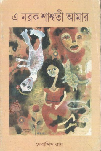 [984-3157] এ নরক শাম্বতী আমার