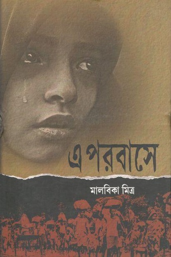 [9788192476087-1] এ পরবাসে