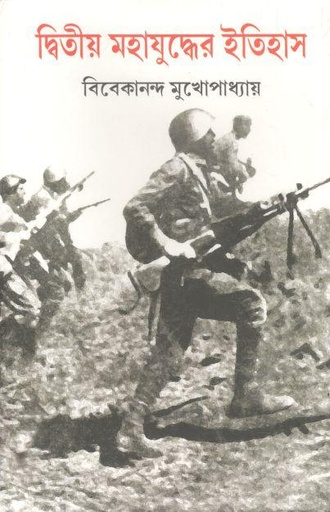 [8185325669-1] দ্বিতীয় মহাযুদ্ধের ইতিহাস : ২ খন্ড একত্রে