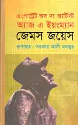 [9843000007393-1] এ পোর্ট্রেট অব দ্যা আর্টিস্ট অ্যাজ এ ইয়ংম্যান (জেমস জয়েস)