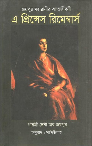 [9847761698-1] এ প্রিন্সেস রিমেম্বার্স : জয়পুর মহারানীর আত্মজীবনী