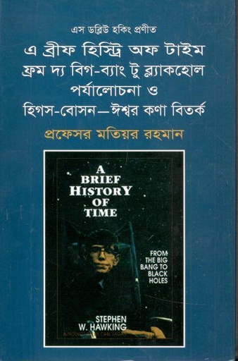 [9789845210911-1] এ ব্রীফ হিস্ট্রি অফ টাইম ফ্রম দ্য বিগ-ব্যাং টু ব্ল্যাকহোল পর্যালোচনা ও হিপস-বোসন-ঈশ্বর কণা বিতর্ক