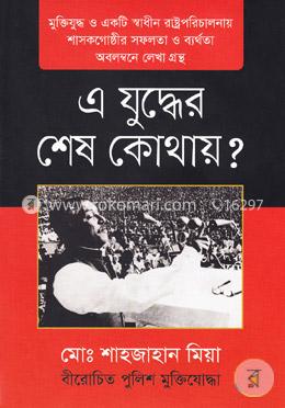 [9789845262460-1] এ যুদ্ধের শেষ কোথায়