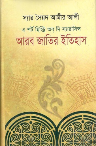 [9847013101437-1] এ শর্ট হিস্ট্রি অব দি স্যারাসিন্স : আরব জাতির ইতিহাস