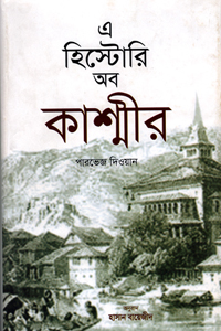 [9789849431824-1] এ হিস্টোরি অব কাশ্মীর (পারভেজ দিওয়ান)