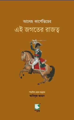 [9789849845449-1] এই জগতের রাজত্ব (আলেহ কার্পেন্তিয়ের)