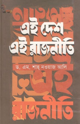 [9789849560043-1] এই দেশ এই রাজনীতি
