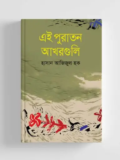 [9789849043812-1] এই পুরাতন আখরগুলি