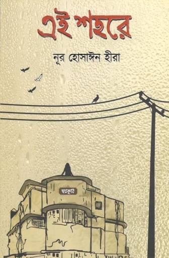 [9789849522973-1] এই শহরে